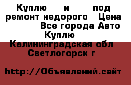 Куплю  jz и 3s,5s под ремонт недорого › Цена ­ 5 000 - Все города Авто » Куплю   . Калининградская обл.,Светлогорск г.